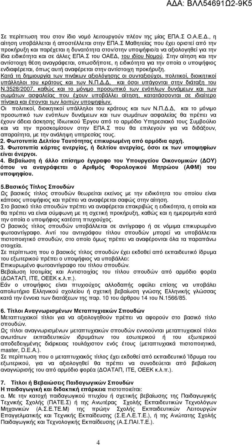 Στην αίτηση και την αντίστοιχη θέση αναγράφεται, οπωσδήποτε, η ειδικότητα για την οποία ο υποψήφιος ενδιαφέρεται, όπως αυτή αναφέρεται στην αντίστοιχη προκήρυξη.
