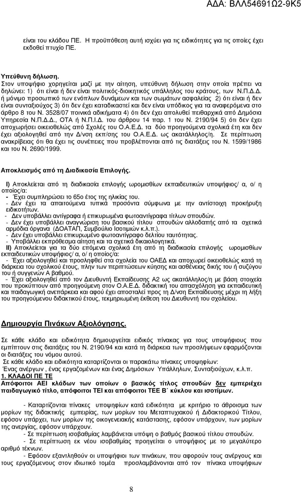 .. ή µόνιµο προσωπικό των ενόπλων δυνάµεων και των σωµάτων ασφαλείας 2) ότι είναι ή δεν είναι συνταξιούχος 3) ότι δεν έχει καταδικαστεί και δεν είναι υπόδικος για τα αναφερόµενα στο άρθρο 8 του Ν.