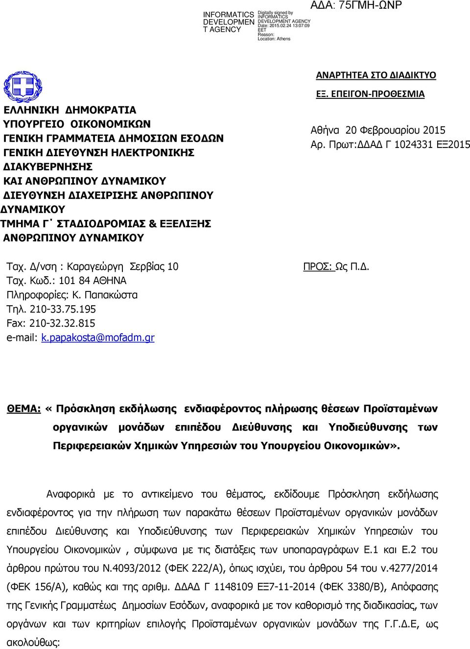 papakosta@mofadm.gr ΕΞ. ΕΠΕΙΓΟΝ-ΠΡΟΘΕΣΜΙΑ Αθήνα 20 Φεβρουαρίου 2015 Αρ. Πρωτ: Α Γ 1024331 ΕΞ2015 ΠΡΟΣ: Ως Π.