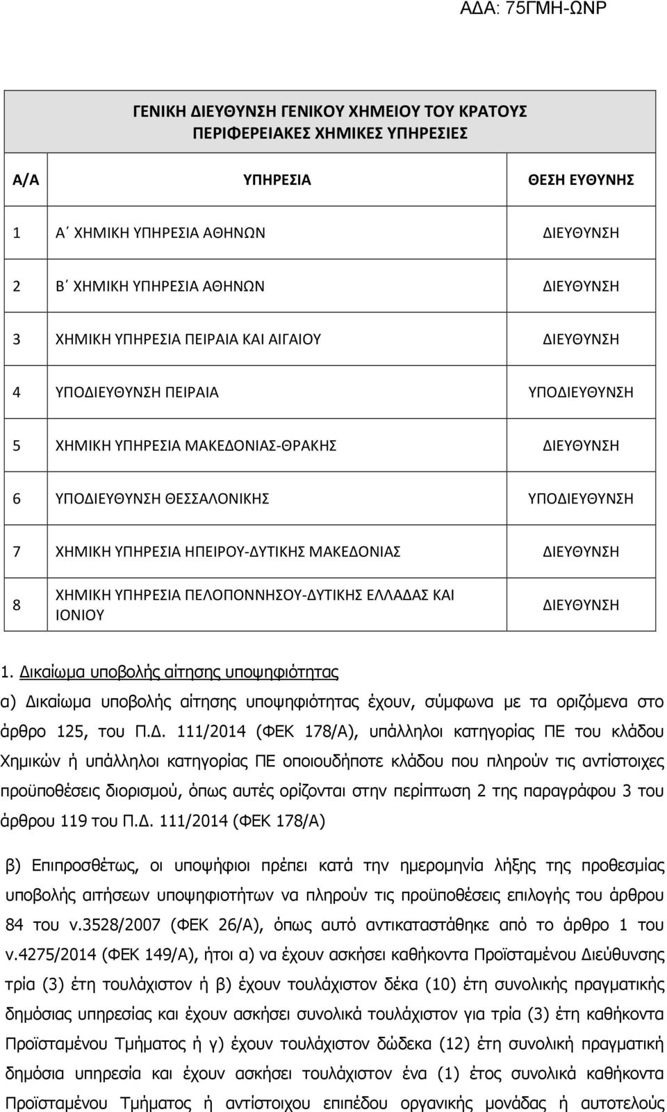 ΔΙΕΥΘΥΝΣΗ 8 ΧΗΜΙΚΗ ΥΠΗΡΕΣΙΑ ΠΕΛΟΠΟΝΝΗΣΟΥ-ΔΥΤΙΚΗΣ ΕΛΛΑΔΑΣ ΚΑΙ ΙΟΝΙΟΥ ΔΙΕΥΘΥΝΣΗ 1.