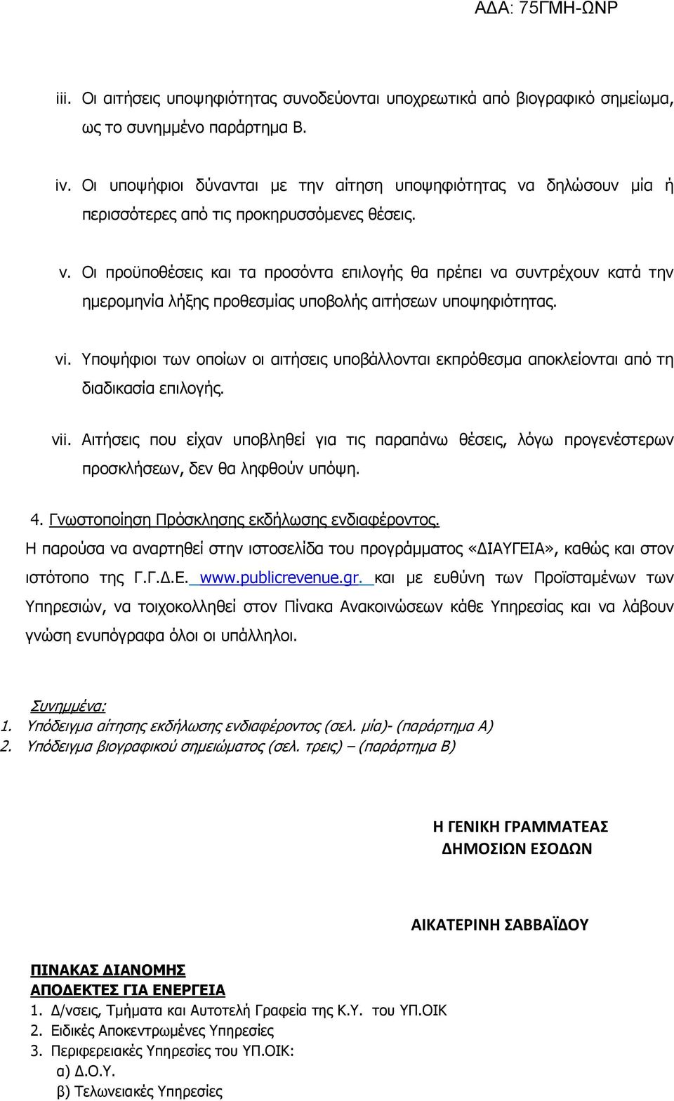 Οι προϋποθέσεις και τα προσόντα επιλογής θα πρέπει να συντρέχουν κατά την ηµεροµηνία λήξης προθεσµίας υποβολής αιτήσεων υποψηφιότητας. vi.