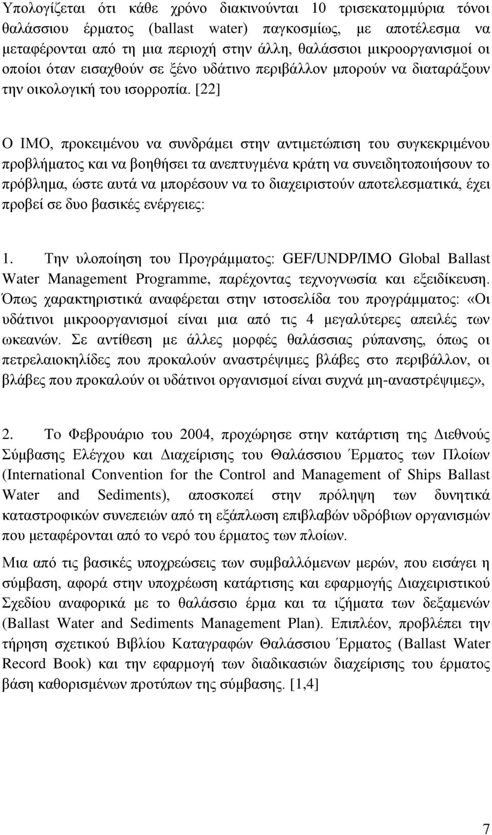 [22] Ο ΙΜΟ, προκειμένου να συνδράμει στην αντιμετώπιση του συγκεκριμένου προβλήματος και να βοηθήσει τα ανεπτυγμένα κράτη να συνειδητοποιήσουν το πρόβλημα, ώστε αυτά να μπορέσουν να το διαχειριστούν