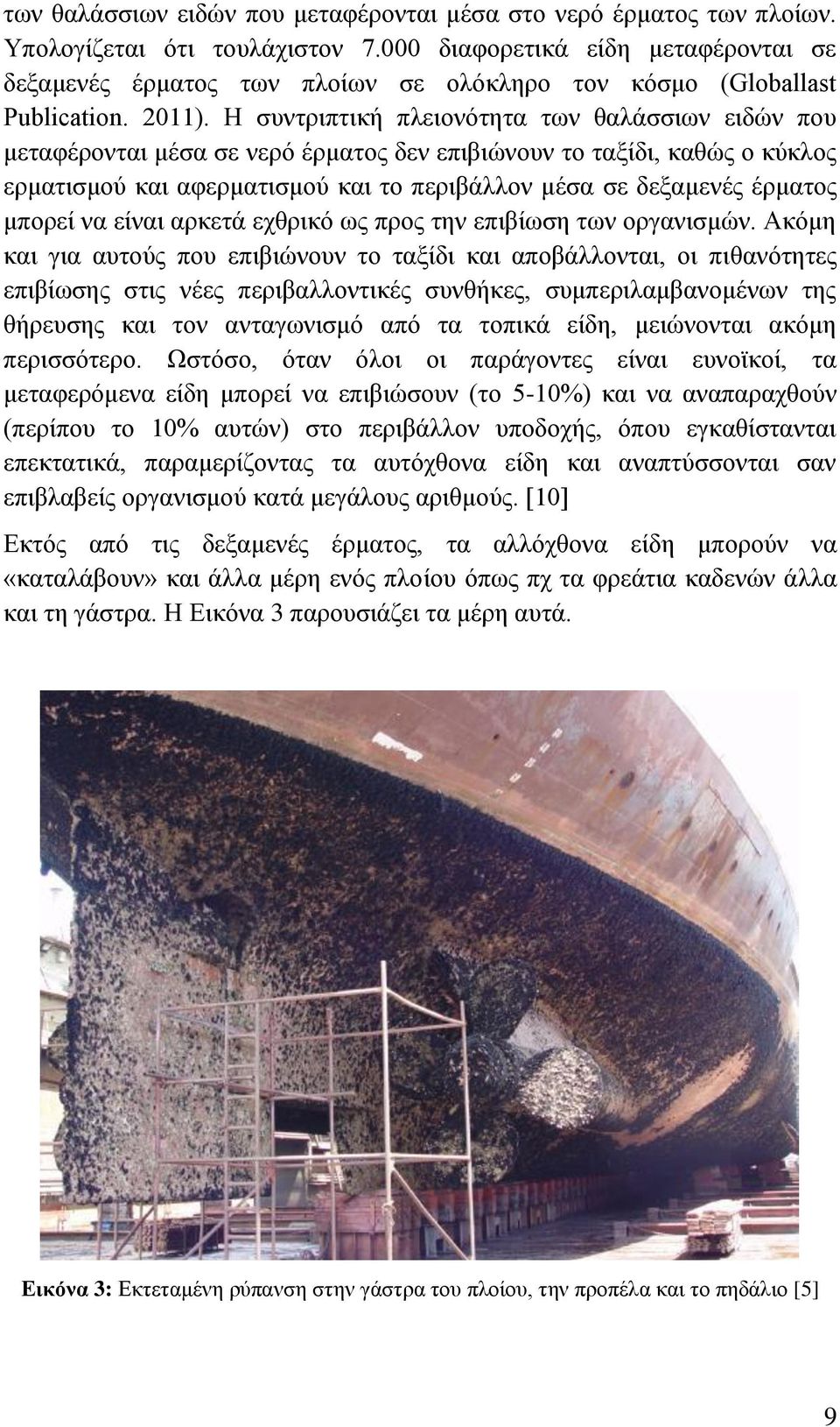 Η συντριπτική πλειονότητα των θαλάσσιων ειδών που μεταφέρονται μέσα σε νερό έρματος δεν επιβιώνουν το ταξίδι, καθώς ο κύκλος ερματισμού και αφερματισμού και το περιβάλλον μέσα σε δεξαμενές έρματος