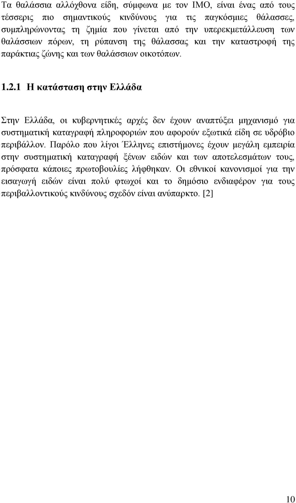 1 Η κατάσταση στην Ελλάδα Στην Ελλάδα, οι κυβερνητικές αρχές δεν έχουν αναπτύξει μηχανισμό για συστηματική καταγραφή πληροφοριών που αφορούν εξωτικά είδη σε υδρόβιο περιβάλλον.