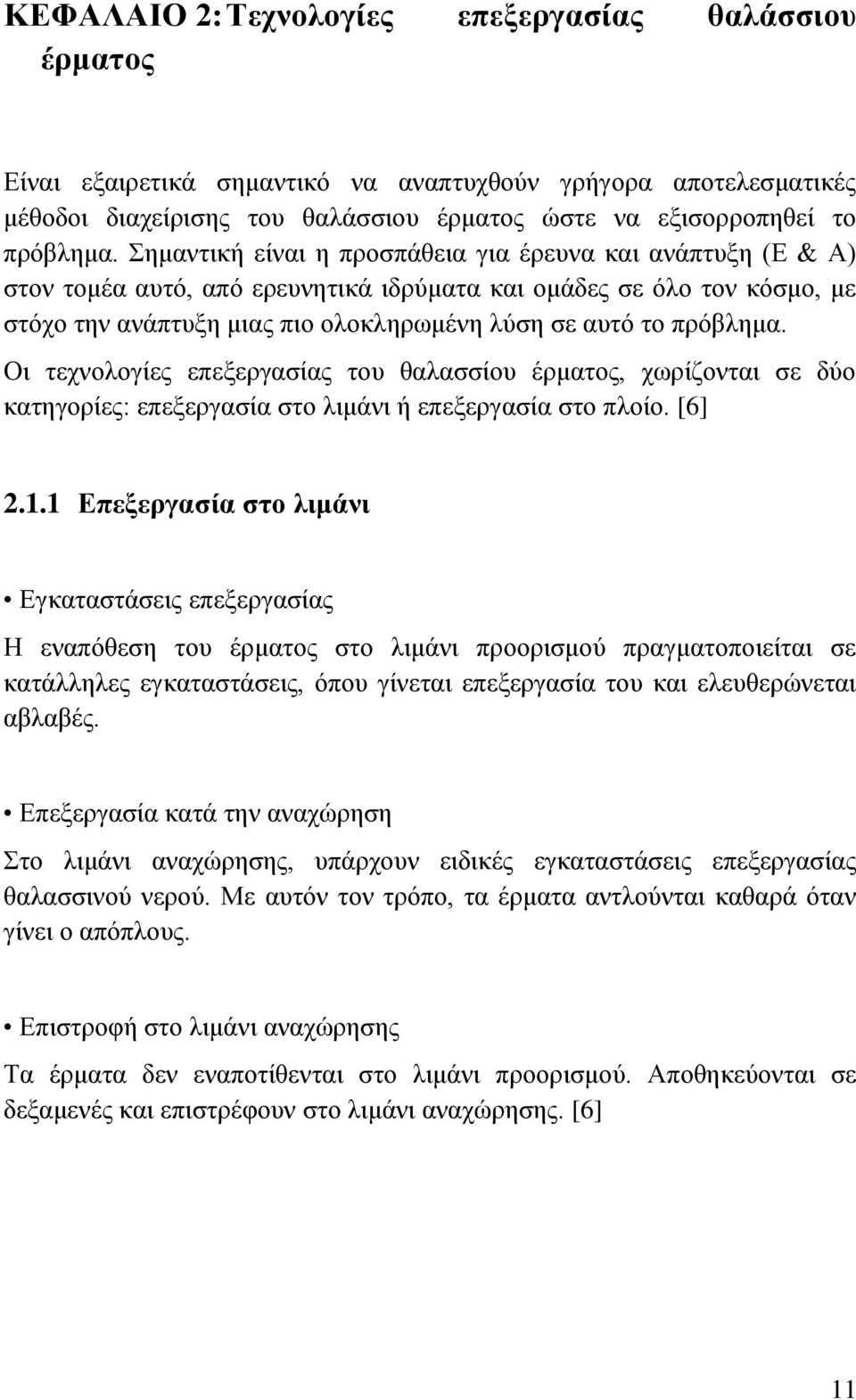 Οι τεχνολογίες επεξεργασίας του θαλασσίου έρματος, χωρίζονται σε δύο κατηγορίες: επεξεργασία στο λιμάνι ή επεξεργασία στο πλοίο. [6] 2.1.