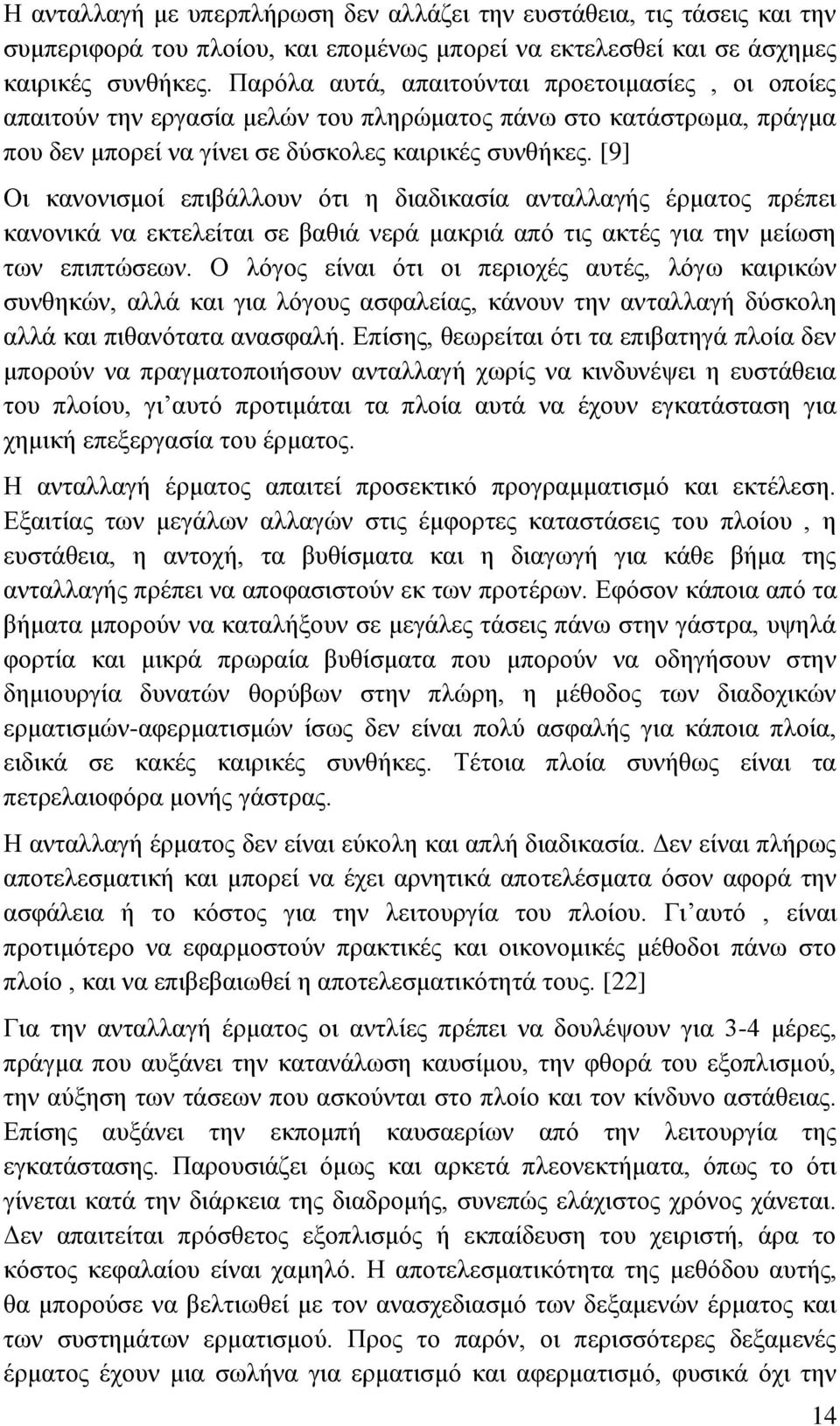 [9] Οι κανονισμοί επιβάλλουν ότι η διαδικασία ανταλλαγής έρματος πρέπει κανονικά να εκτελείται σε βαθιά νερά μακριά από τις ακτές για την μείωση των επιπτώσεων.