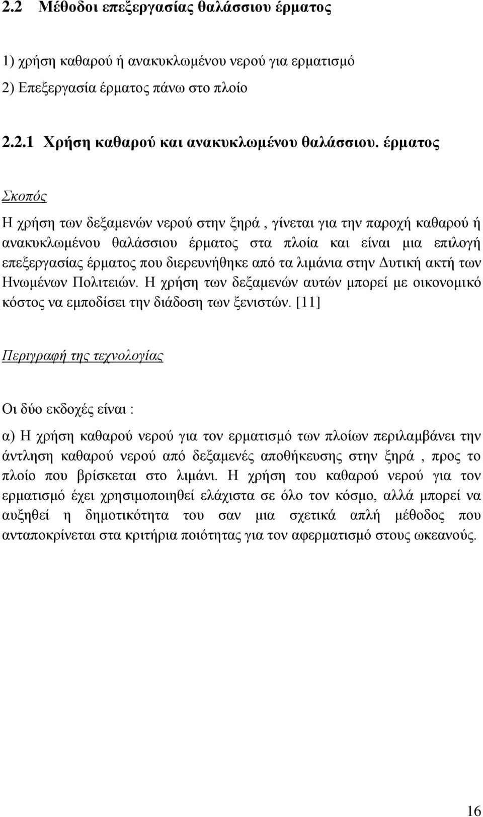 λιμάνια στην Δυτική ακτή των Ηνωμένων Πολιτειών. Η χρήση των δεξαμενών αυτών μπορεί με οικονομικό κόστος να εμποδίσει την διάδοση των ξενιστών.