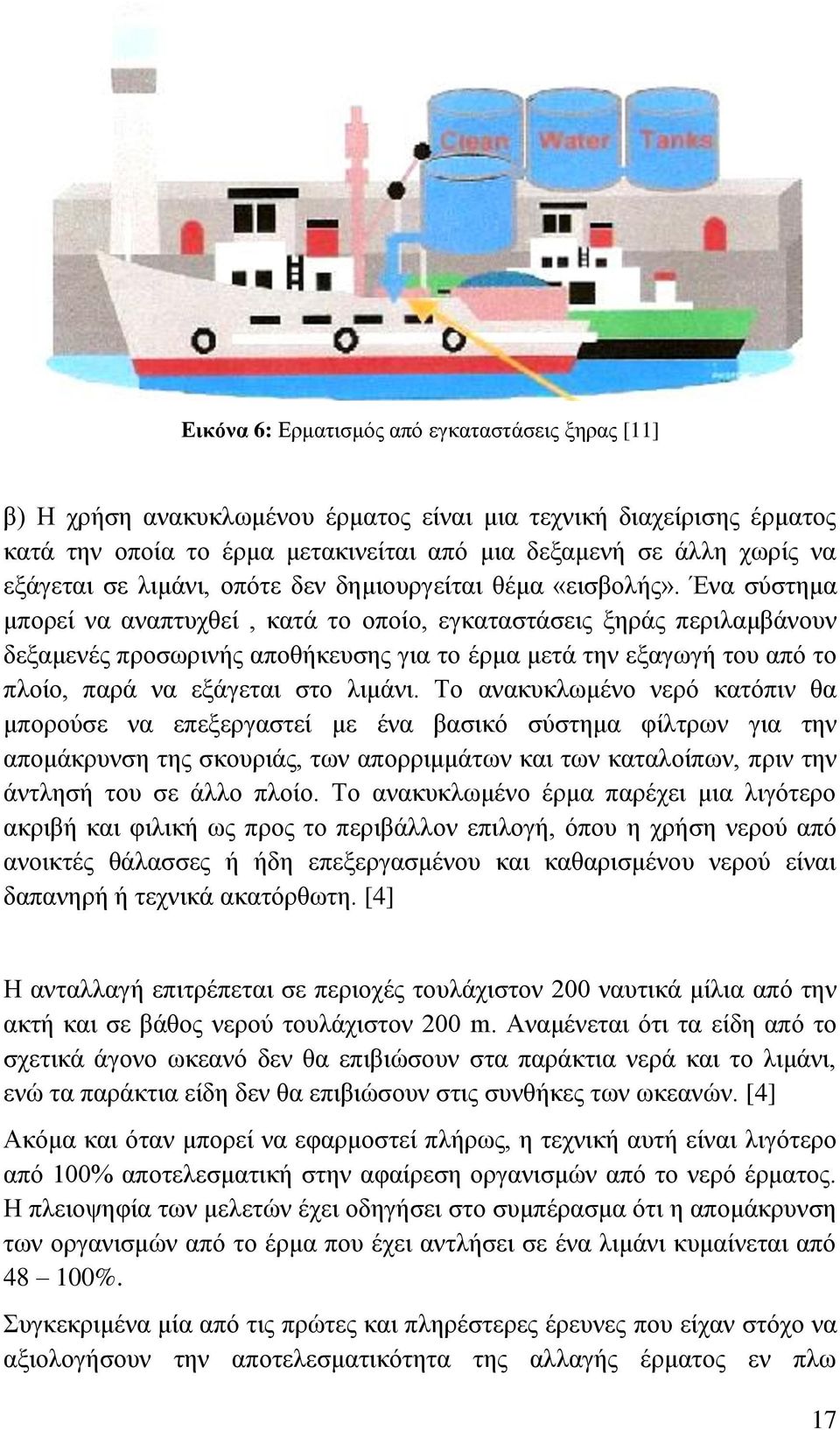 Ένα σύστημα μπορεί να αναπτυχθεί, κατά το οποίο, εγκαταστάσεις ξηράς περιλαμβάνουν δεξαμενές προσωρινής αποθήκευσης για το έρμα μετά την εξαγωγή του από το πλοίο, παρά να εξάγεται στο λιμάνι.