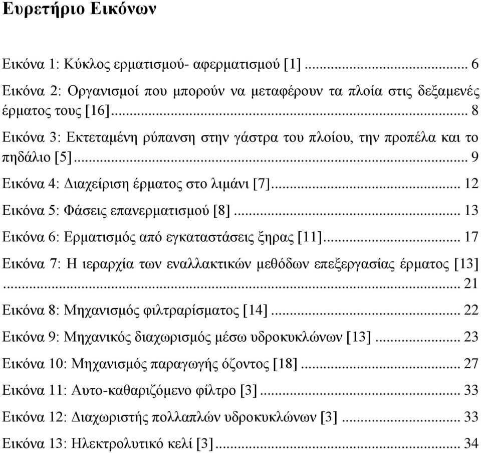 .. 13 Εικόνα 6: Ερματισμός από εγκαταστάσεις ξηρας [11]... 17 Εικόνα 7: Η ιεραρχία των εναλλακτικών μεθόδων επεξεργασίας έρματος [13]... 21 Εικόνα 8: Μηχανισμός φιλτραρίσματος [14].