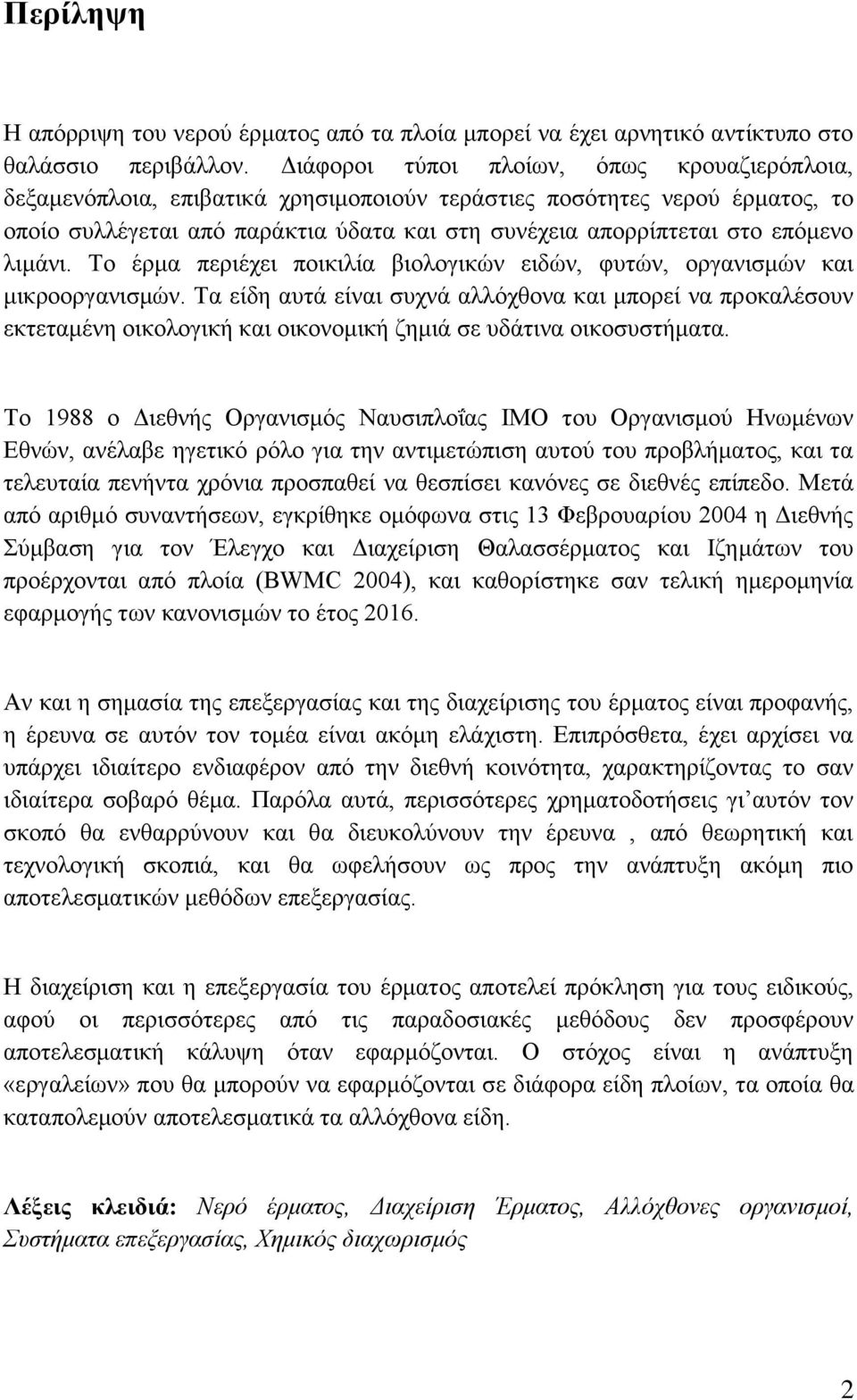λιμάνι. Το έρμα περιέχει ποικιλία βιολογικών ειδών, φυτών, οργανισμών και μικροοργανισμών.