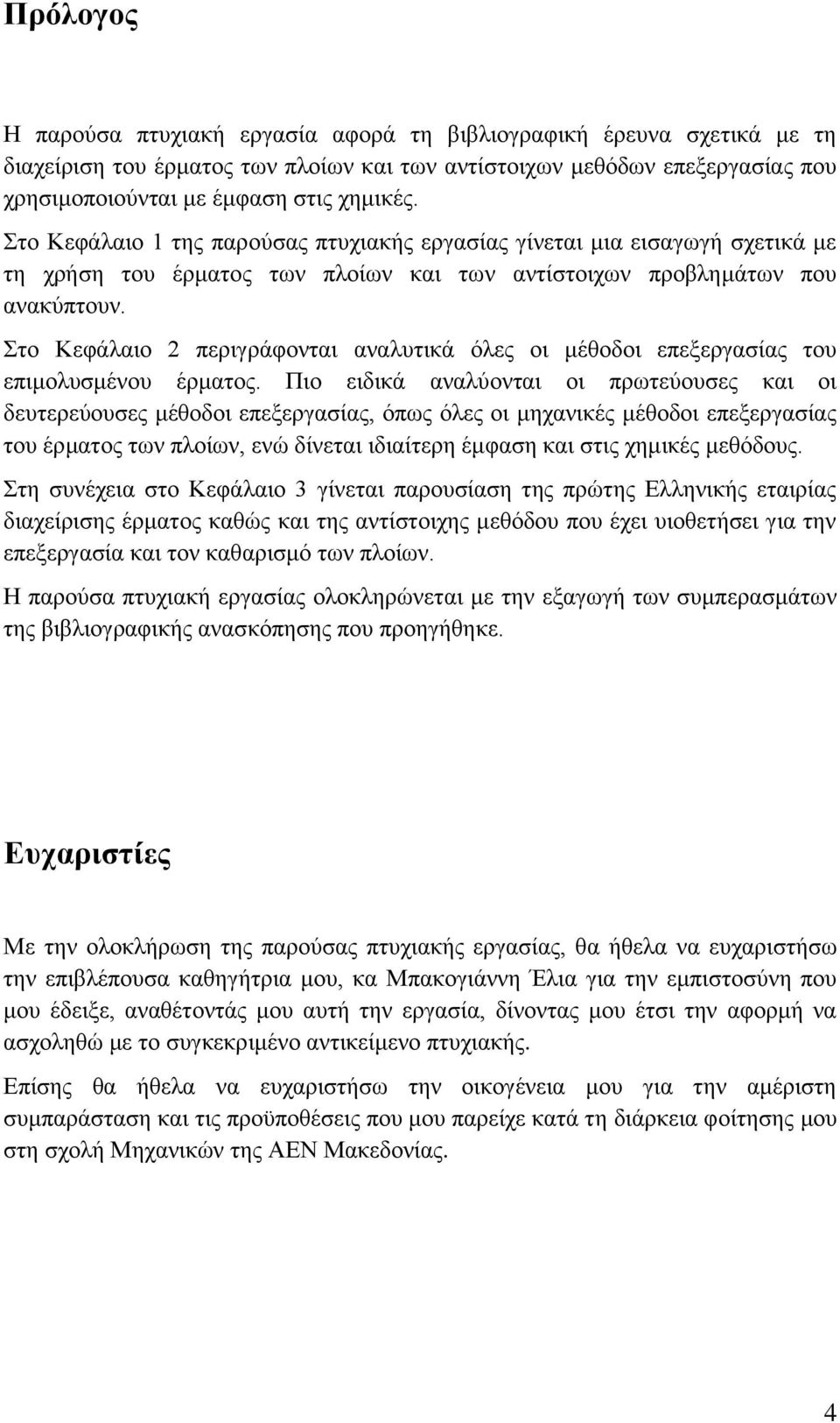 Στο Κεφάλαιο 2 περιγράφονται αναλυτικά όλες οι μέθοδοι επεξεργασίας του επιμολυσμένου έρματος.