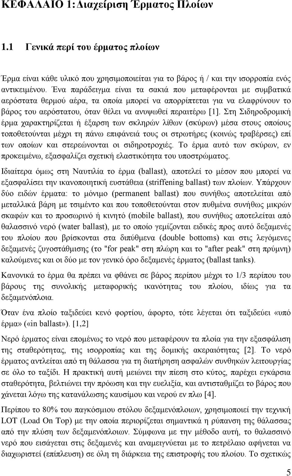 Στη Σιδηροδρομική έρμα χαρακτηρίζεται ή έξαρση των σκληρών λίθων (σκύρων) μέσα στους οποίους τοποθετούνται μέχρι τη πάνω επιφάνειά τους οι στρωτήρες (κοινώς τραβέρσες) επί των οποίων και στερεώνονται
