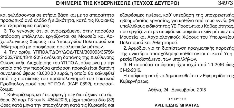 Το γεγονός ότι οι αναφερόμενοι στην παρούσα απόφαση υπάλληλοι εργάζονται σε Μουσεία και Αρ χαιολογικούς Χώρους του Υπουργείου Πολιτισμού και Αθλητισμού με αποφάσεις ασφαλιστικών μέτρων. 4. Την αριθμ.