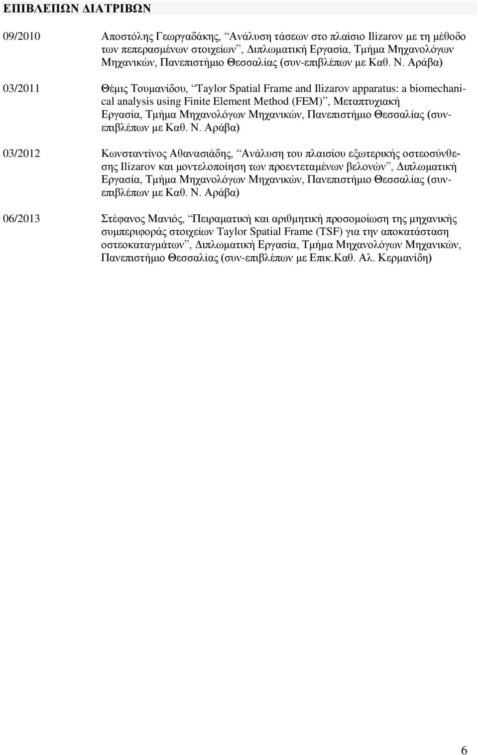 Αράβα) 03/2011 Θέμις Τουμανίδου, Taylor Spatial Frame and Ilizarov apparatus: a biomechanical analysis using Finite Element Method (FEM), Μεταπτυχιακή Εργασία, Τμήμα Μηχανολόγων Μηχανικών,