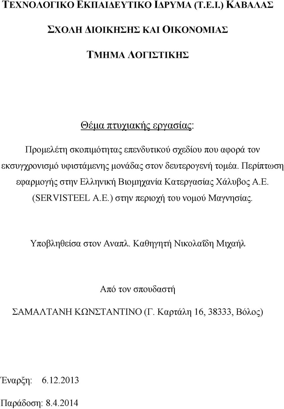 ΕΥΤΙΚΟ ΙΔΡΥΜΑ (Τ.Ε.Ι.) ΚΑΒΑΛΑΣ ΣΧΟΛΗ ΔΙΟΙΚΗΣΗΣ ΚΑΙ ΟΙΚΟΝΟΜΙΑΣ ΤΜΗΜΑ ΛΟΓΙΣΤΙΚΗΣ Θέμα πτυχιακής εργασίας: Προμελέτη σκοπιμότητας