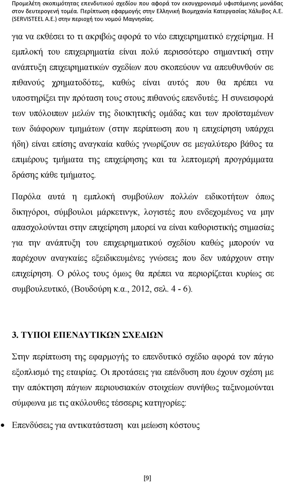 υποστηρίξει την πρόταση τους στους πιθανούς επενδυτές.