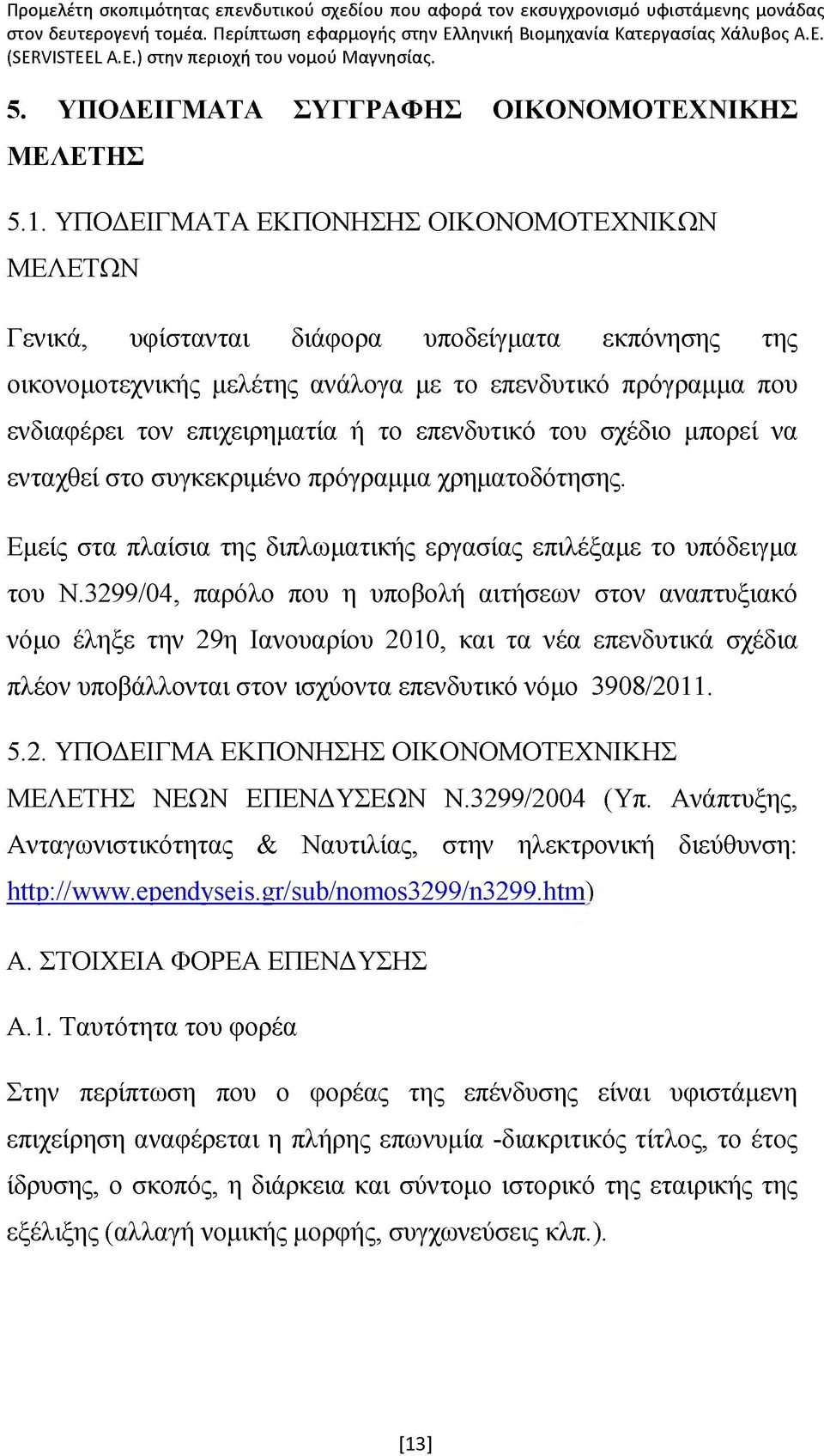 επενδυτικό του σχέδιο μπορεί να ενταχθεί στο συγκεκριμένο πρόγραμμα χρηματοδότησης. Εμείς στα πλαίσια της διπλωματικής εργασίας επιλέξαμε το υπόδειγμα του Ν.