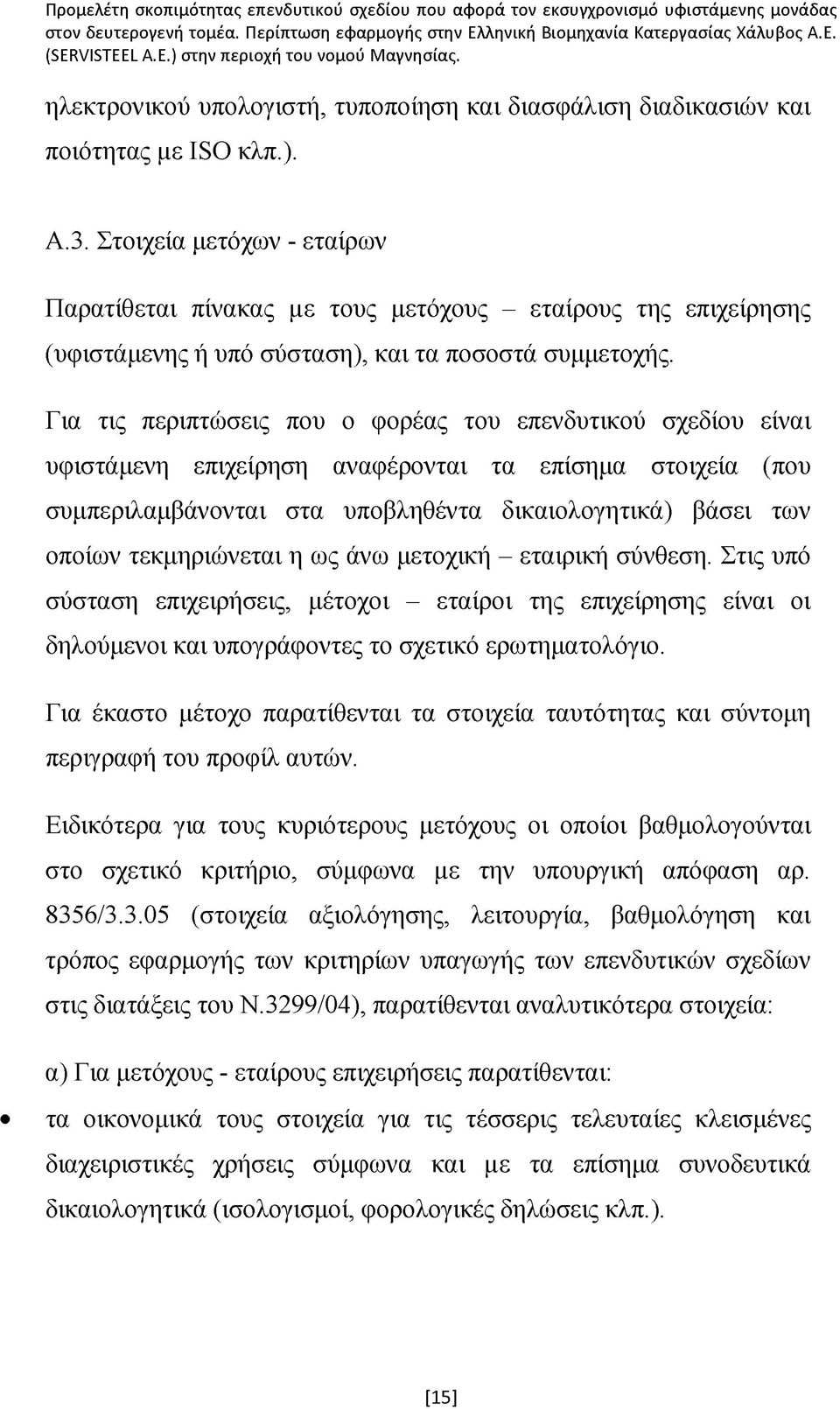 Για τις περιπτώσεις που ο φορέας του επενδυτικού σχεδίου είναι υφιστάμενη επιχείρηση αναφέρονται τα επίσημα στοιχεία (που συμπεριλαμβάνονται στα υποβληθέντα δικαιολογητικά) βάσει των οποίων