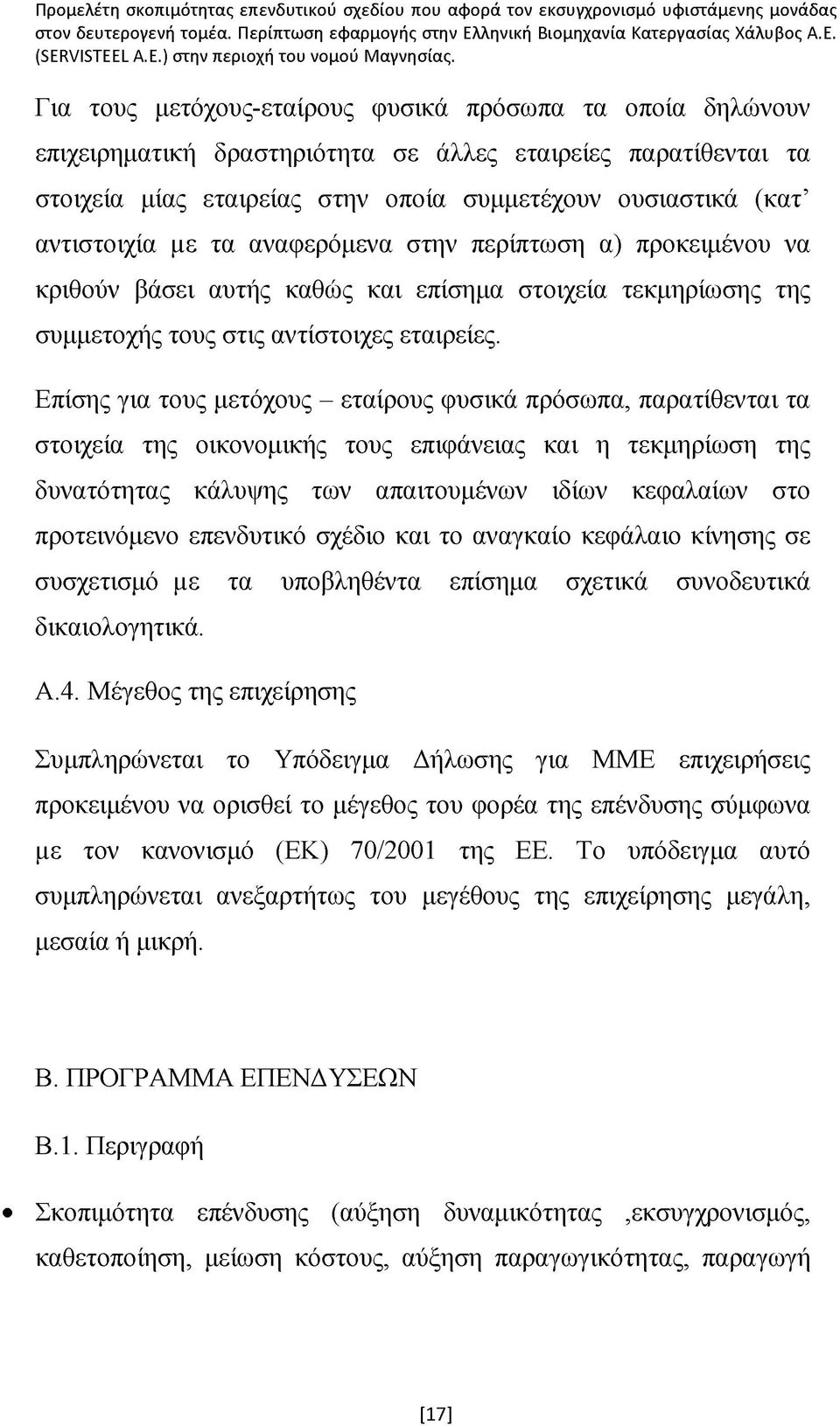 με τα αναφερόμενα στην περίπτωση α) προκειμένου να κριθούν βάσει αυτής καθώς και επίσημα στοιχεία τεκμηρίωσης της συμμετοχής τους στις αντίστοιχες εταιρείες.