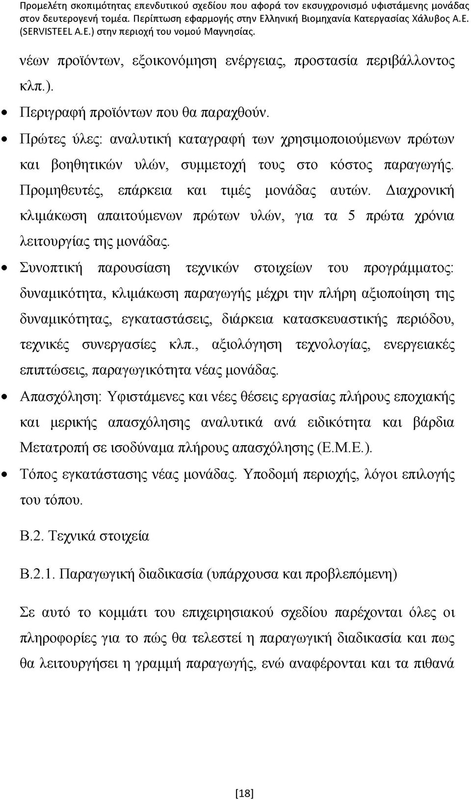 Διαχρονική κλιμάκωση απαιτούμενων πρώτων υλών, για τα 5 πρώτα χρόνια λειτουργίας της μονάδας.