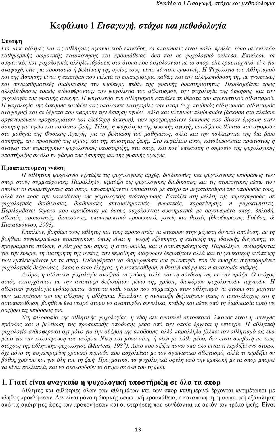 Επιπλέον, οι σωµατικές και ψυχολογικές αλληλεπιδράσεις στα άτοµα που ασχολούνται µε τα σπορ, είτε ερασιτεχνικά, είτε για αναψυχή, είτε για προστασία ή βελτίωση της υγείας τους, είναι πάντοτε εµφανείς.