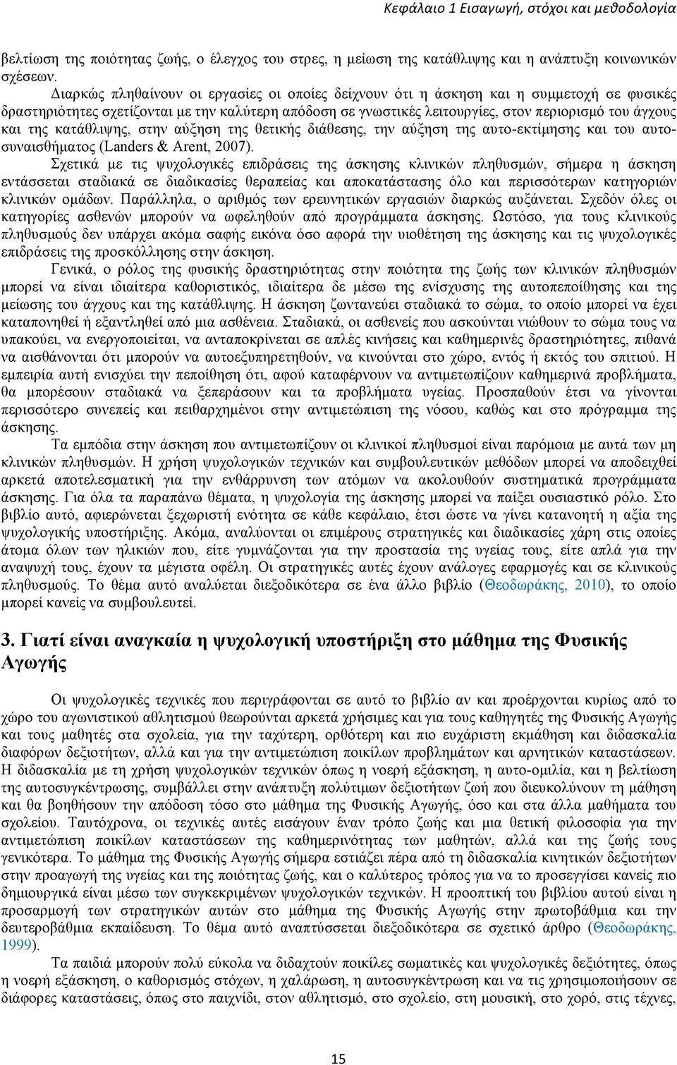 της κατάθλιψης, στην αύξηση της θετικής διάθεσης, την αύξηση της αυτο-εκτίµησης και του αυτοσυναισθήµατος (Landers & Arent, 2007).