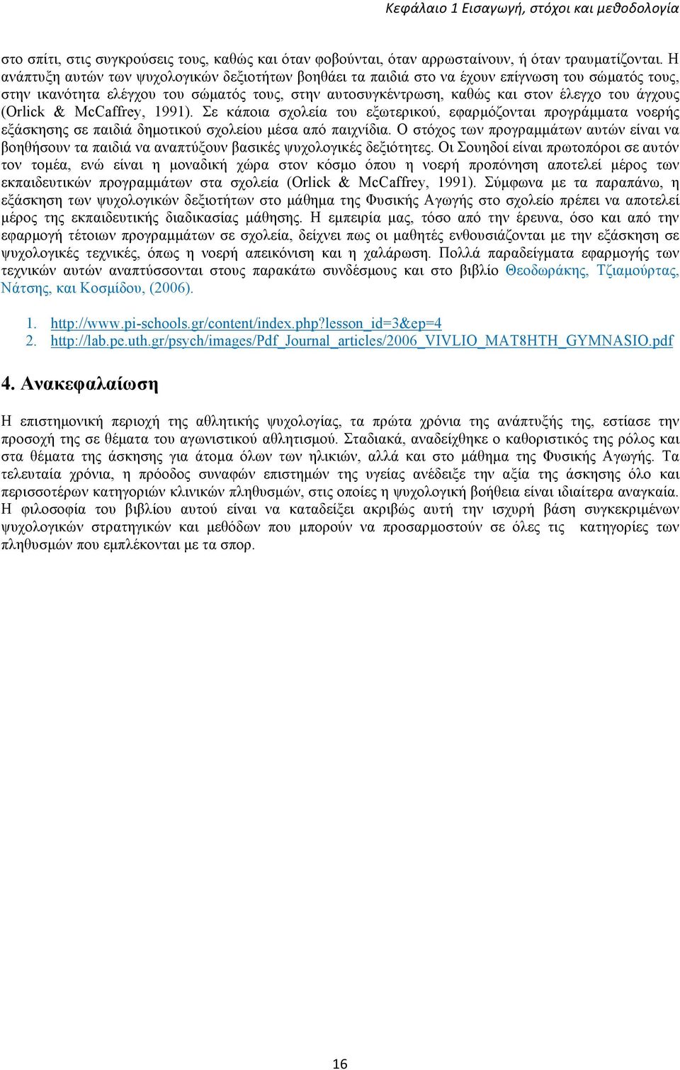 (Οrlick & McCaffrey, 1991). Σε κάποια σχολεία του εξωτερικού, εφαρµόζονται προγράµµατα νοερής εξάσκησης σε παιδιά δηµοτικού σχολείου µέσα από παιχνίδια.