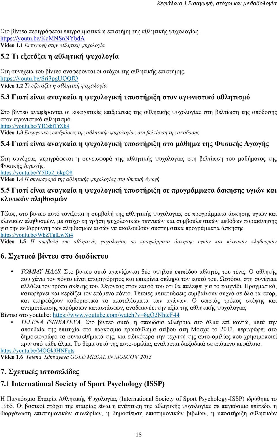 3 Γιατί είναι αναγκαία η ψυχολογική υποστήριξη στον αγωνιστικό αθλητισµό Στο βίντεο αναφέρονται οι ευεργετικές επιδράσεις της αθλητικής ψυχολογίας στη βελτίωση της απόδοσης στον αγωνιστικό αθλητισµό.