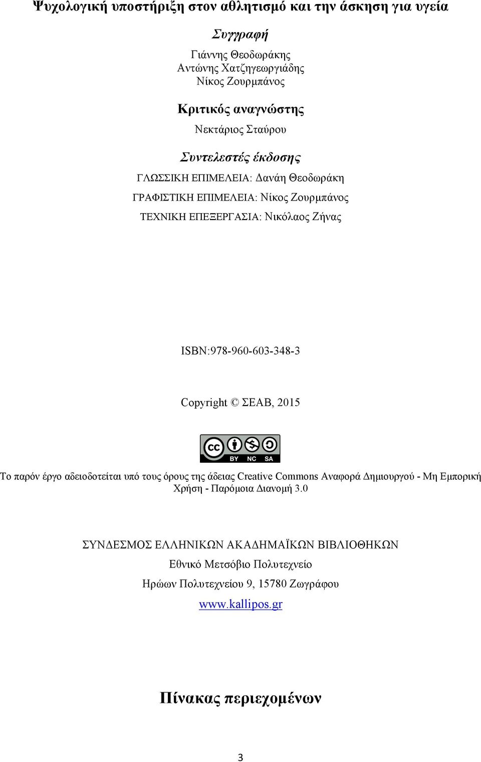 ISBN:978-960-603-348-3 Copyright ΣΕΑΒ, 2015 Το παρόν έργο αδειοδοτείται υπό τους όρους της άδειας Creative Commons Αναφορά Δηµιουργού - Μη Εµπορική Χρήση -