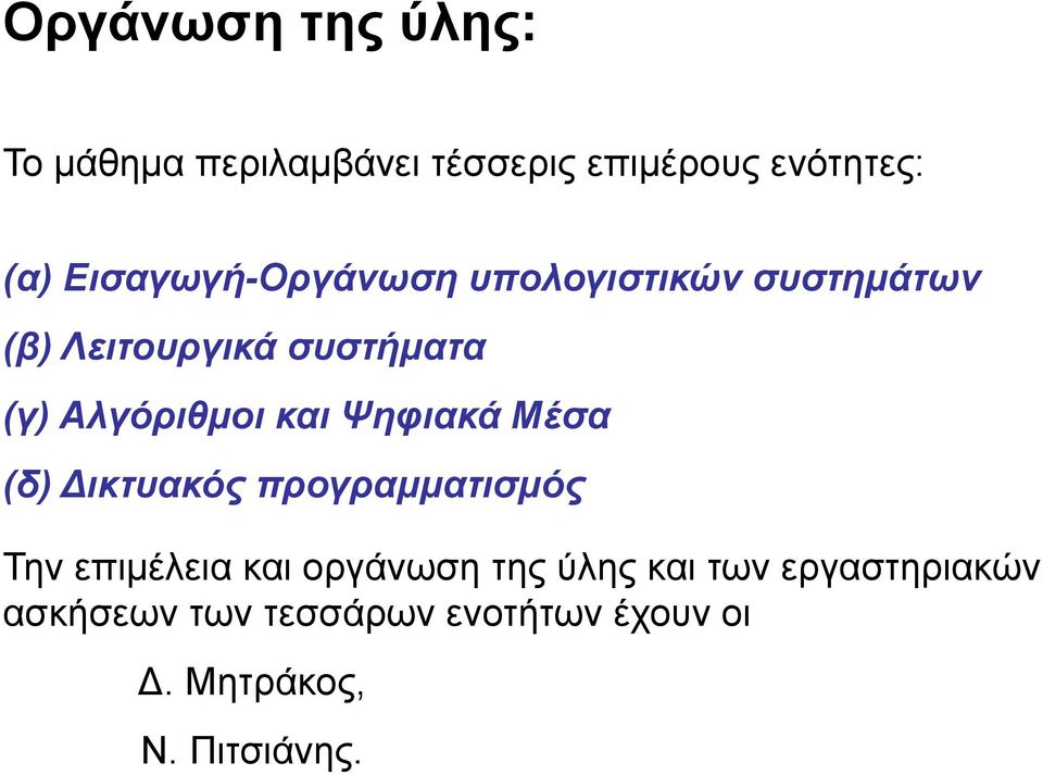 Αλγόριθµοι και Ψηφιακά Μέσα (δ) Δικτυακός προγραµµατισµός Την επιµέλεια και