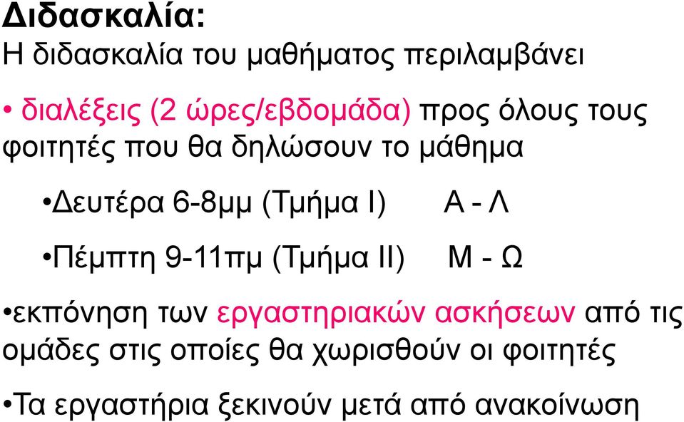 Πέµπτη 9-11πµ (Τµήµα ΙΙ) Α - Λ Μ - Ω εκπόνηση των εργαστηριακών ασκήσεων από τις