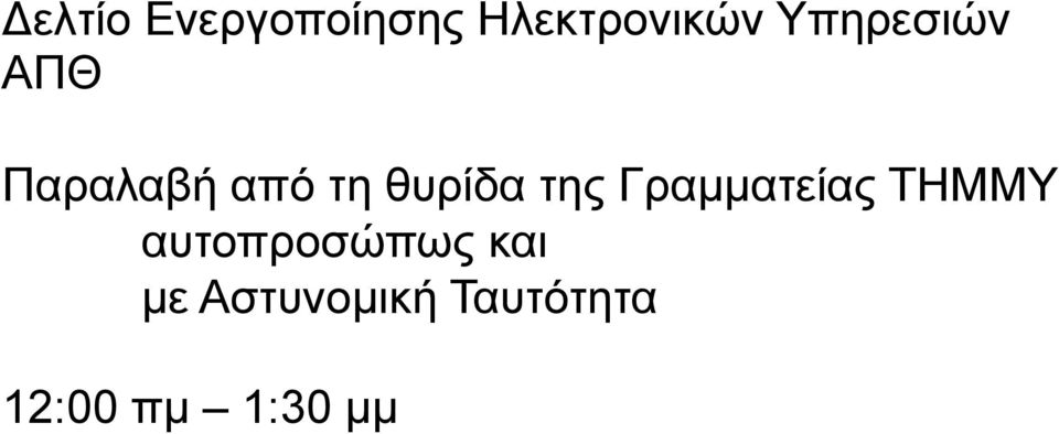 της Γραµµατείας ΤΗΜΜΥ αυτοπροσώπως