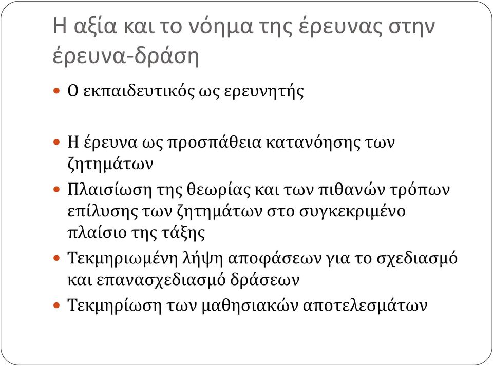 τρόπων επίλυσης των ζητημάτων στο συγκεκριμένο πλαίσιο της τάξης Τεκμηριωμένη λήψη