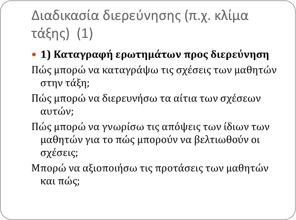 σχέσεις των μαθητών στην τάξη; Πώς μπορώ να διερευνήσω τα αίτια των σχέσεων αυτών; Πώς