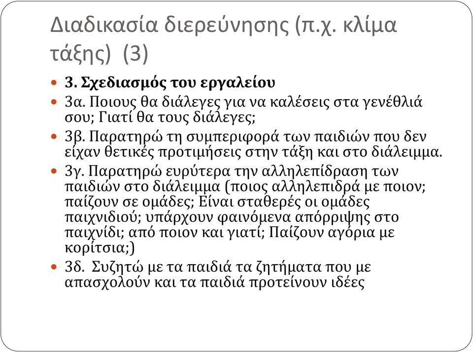 Παρατηρώ τη συμπεριφορά των παιδιών που δεν είχαν θετικές προτιμήσεις στην τάξη και στο διάλειμμα. 3γ.