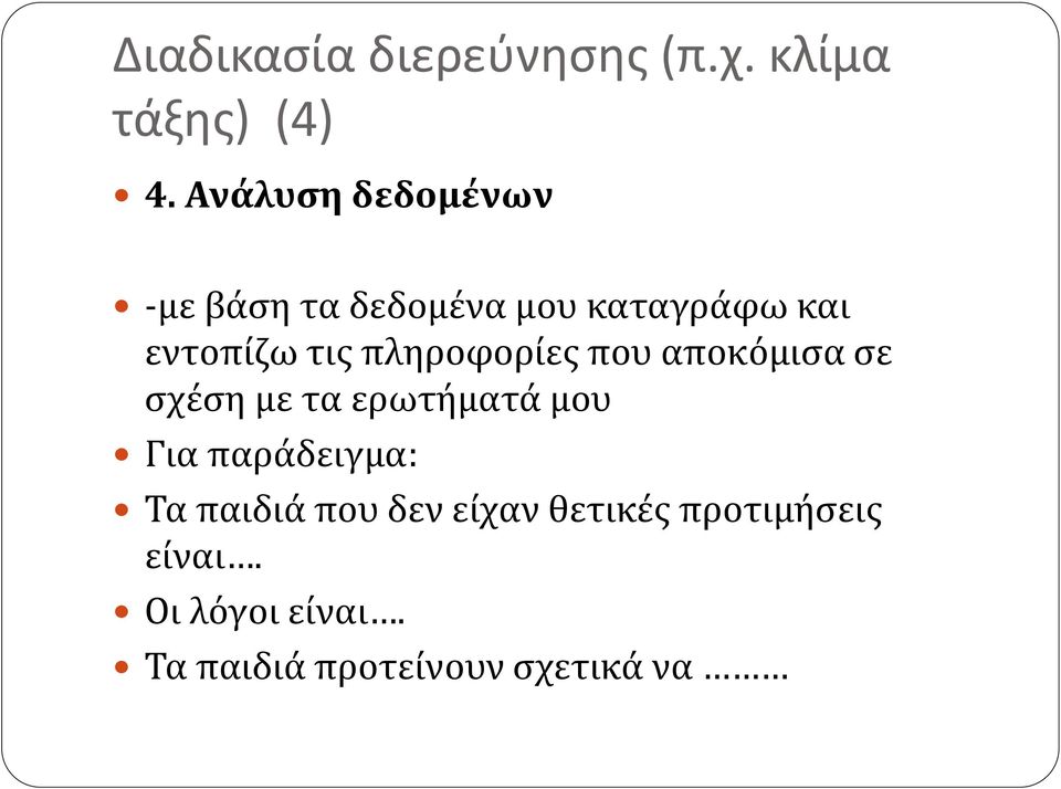 πληροφορίες που αποκόμισα σε σχέση με τα ερωτήματά μου Για παράδειγμα: