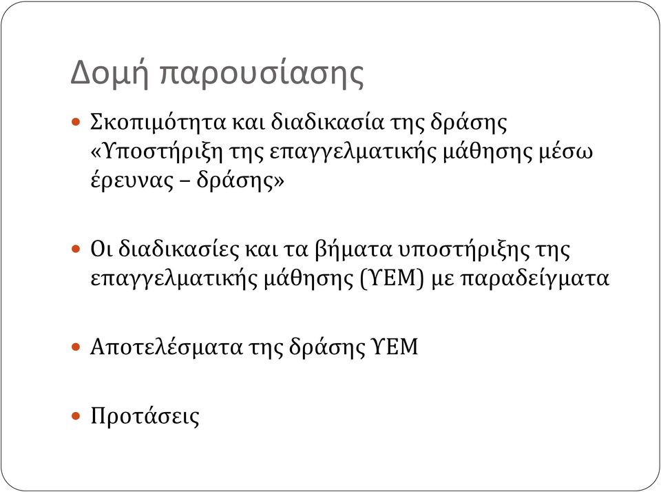 Οι διαδικασίες και τα βήματα υποστήριξης της επαγγελματικής