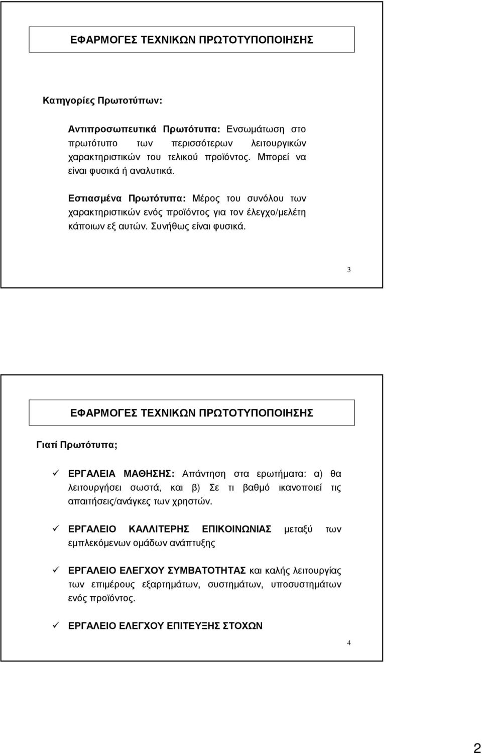 3 Γιατί Πρωτότυπα; ΕΡΓΑΛΕΙΑ ΜΑΘΗΣΗΣ: Απάντηση στα ερωτήµατα: α) θα λειτουργήσει σωστά, και β) Σε τι βαθµό ικανοποιεί τις απαιτήσεις/ανάγκες των χρηστών.
