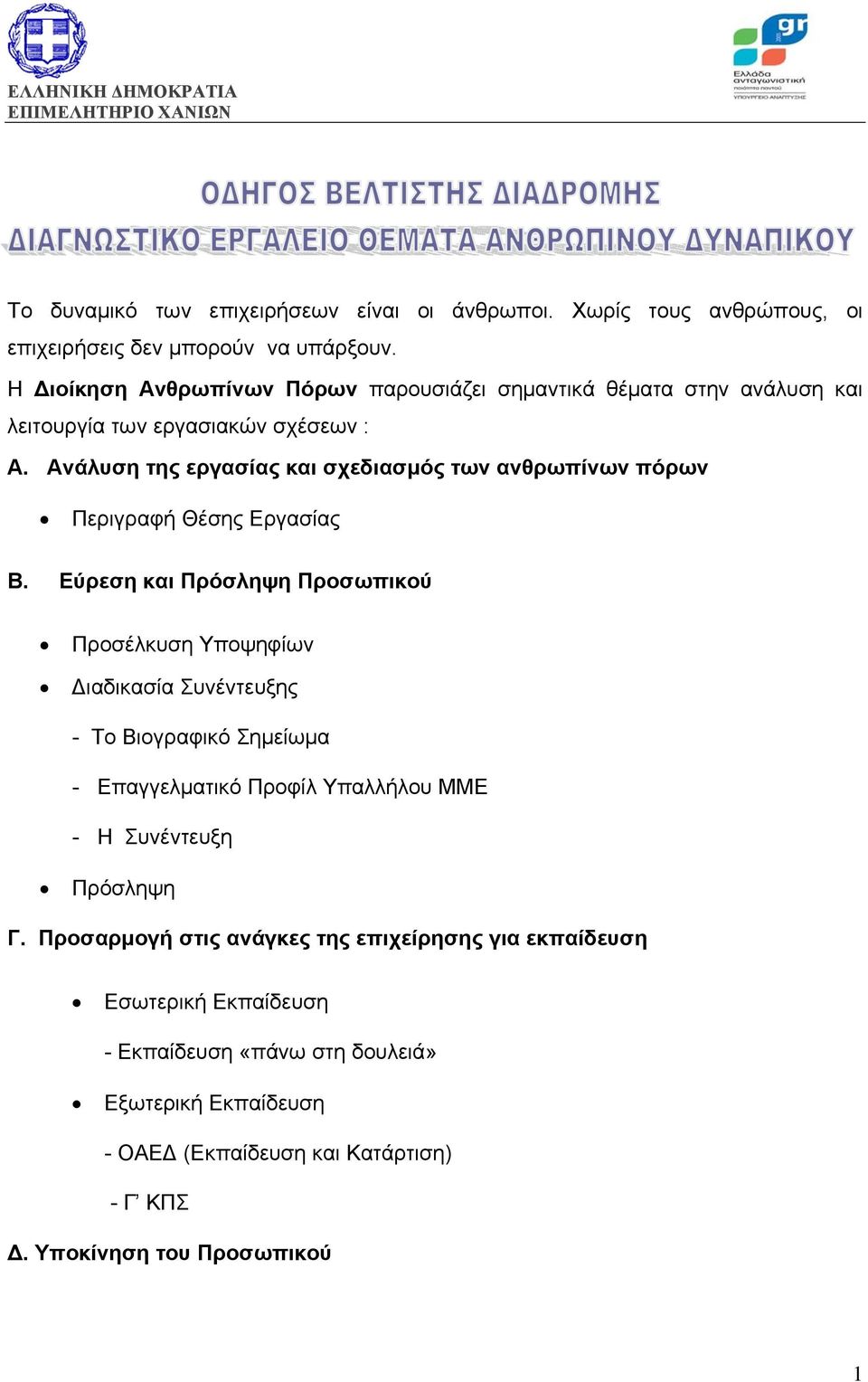 Ανάλυση της εργασίας και σχεδιασμός των ανθρωπίνων πόρων Περιγραφή Θέσης Εργασίας Β.