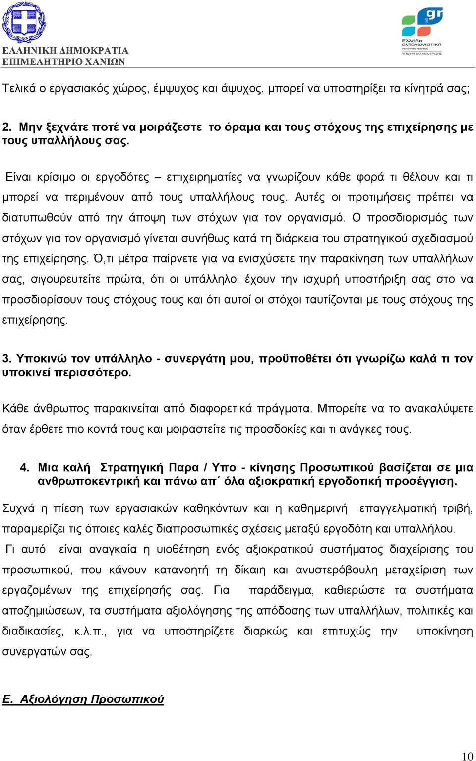 Αυτές οι προτιμήσεις πρέπει να διατυπωθούν από την άποψη των στόχων για τον οργανισμό.