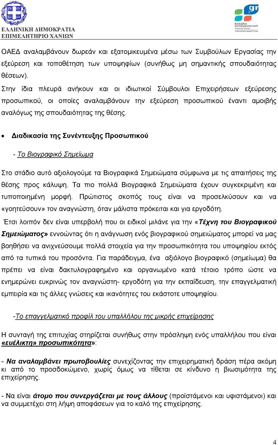 Διαδικασία της Συνέντευξης Προσωπικού - Το Βιογραφικό Σημείωμα Στο στάδιο αυτό αξιολογούμε τα Βιογραφικά Σημειώματα σύμφωνα με τις απαιτήσεις της θέσης προς κάλυψη.