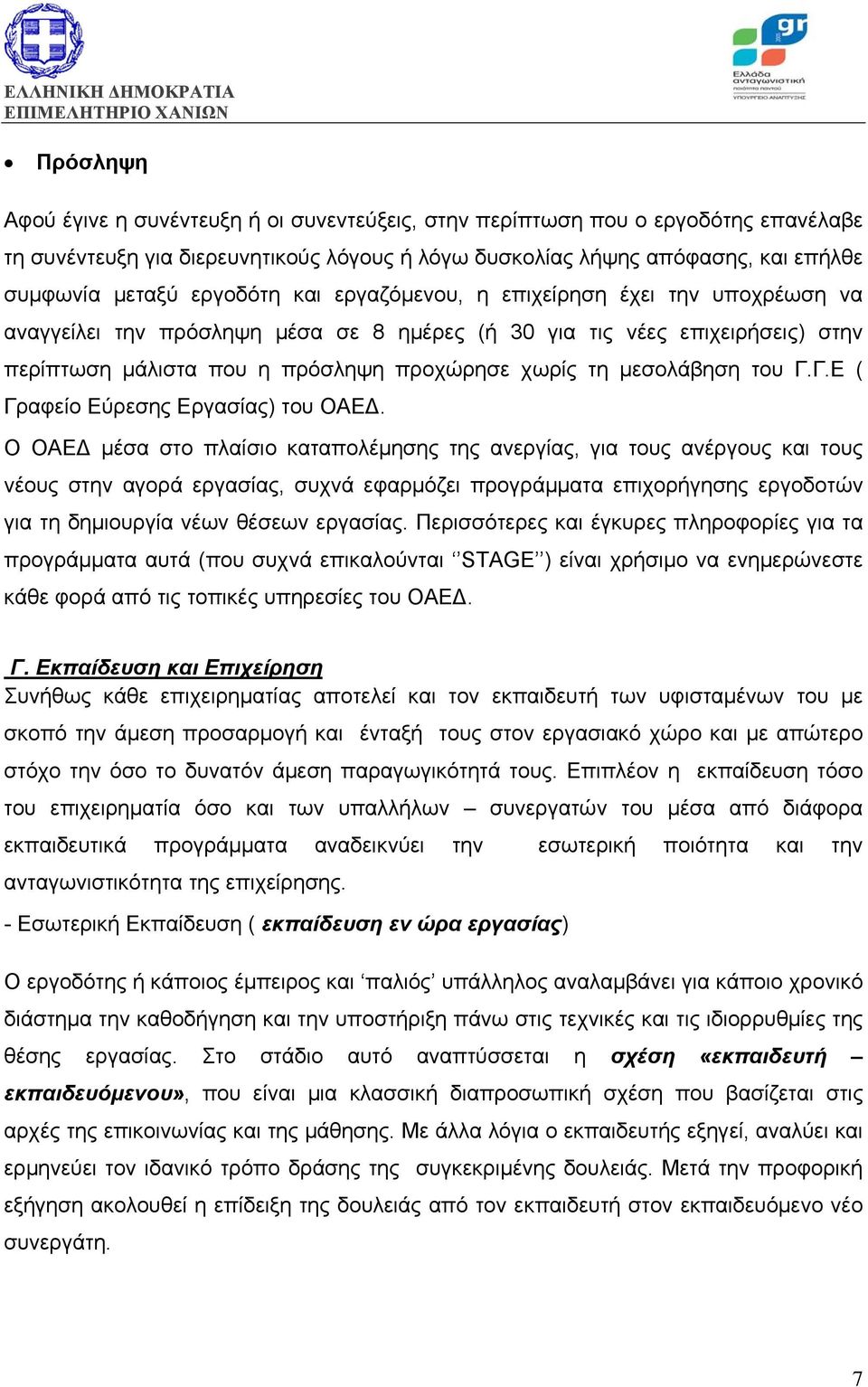 μεσολάβηση του Γ.Γ.Ε ( Γραφείο Εύρεσης Εργασίας) του ΟΑΕΔ.