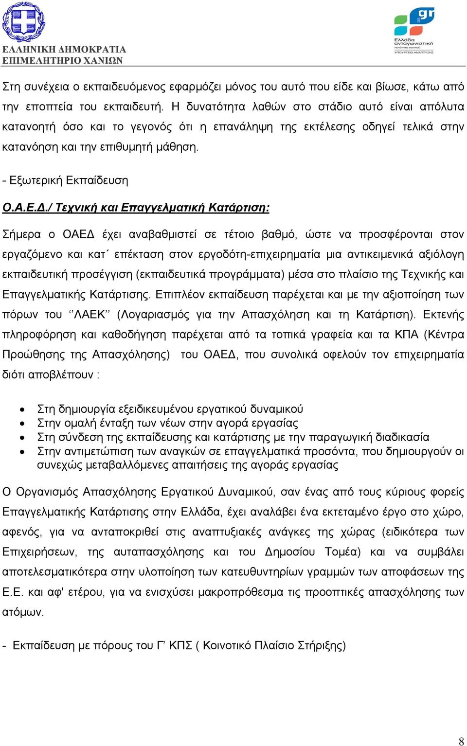 / Τεχνική και Επαγγελματική Κατάρτιση: Σήμερα ο ΟΑΕΔ έχει αναβαθμιστεί σε τέτοιο βαθμό, ώστε να προσφέρονται στον εργαζόμενο και κατ επέκταση στον εργοδότη-επιχειρηματία μια αντικειμενικά αξιόλογη