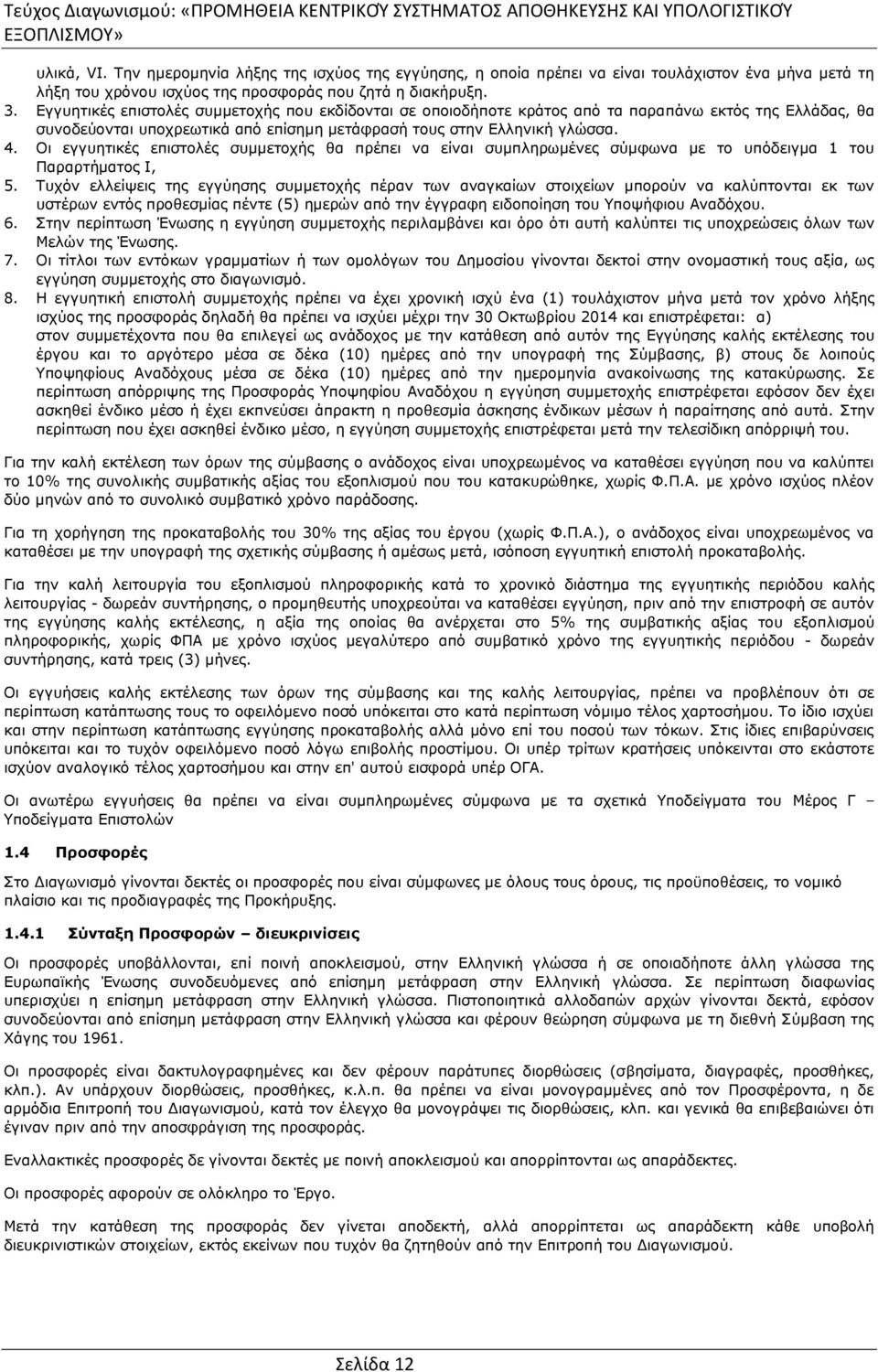 Οι εγγυητικές επιστολές συμμετοχής θα πρέπει να είναι συμπληρωμένες σύμφωνα με το υπόδειγμα 1 του Παραρτήματος I, 5.