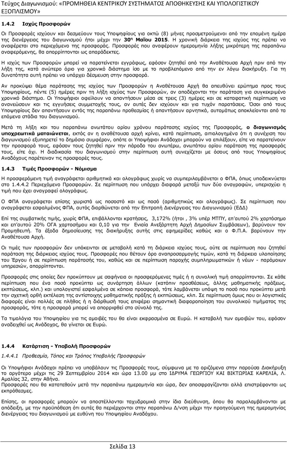 Η ισχύς των Προσφορών μπορεί να παρατείνεται εγγράφως, εφόσον ζητηθεί από την Αναθέτουσα Αρχή πριν από την λήξη της, κατά ανώτερο όριο για χρονικό διάστημα ίσο με το προβλεπόμενο από την εν λόγω