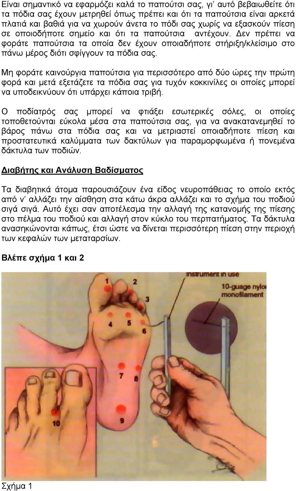 Μη φοράτε καινούργια παπούτσια για περισσότερο από δύο ώρες την πρώτη φορά και μετά εξετάζετε τα πόδια σας για τυχόν κοκκινίλες οι οποίες μπορεί να υποδεικνύουν ότι υπάρχει κάποια τριβή.