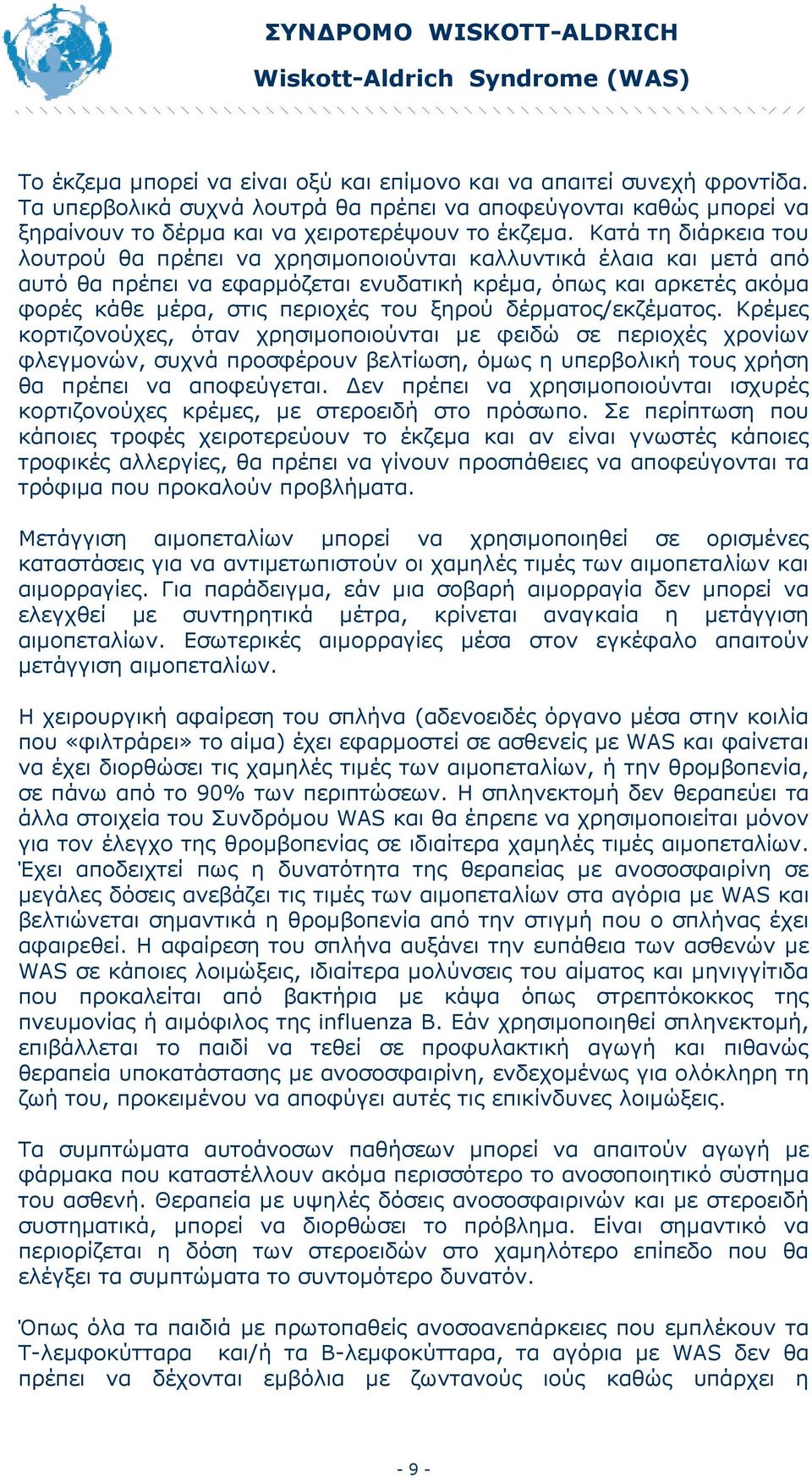 δέρµατος/εκζέµατος. Κρέµες κορτιζονούχες, όταν χρησιµοποιούνται µε φειδώ σε περιοχές χρονίων φλεγµονών, συχνά προσφέρουν βελτίωση, όµως η υπερβολική τους χρήση θα πρέπει να αποφεύγεται.