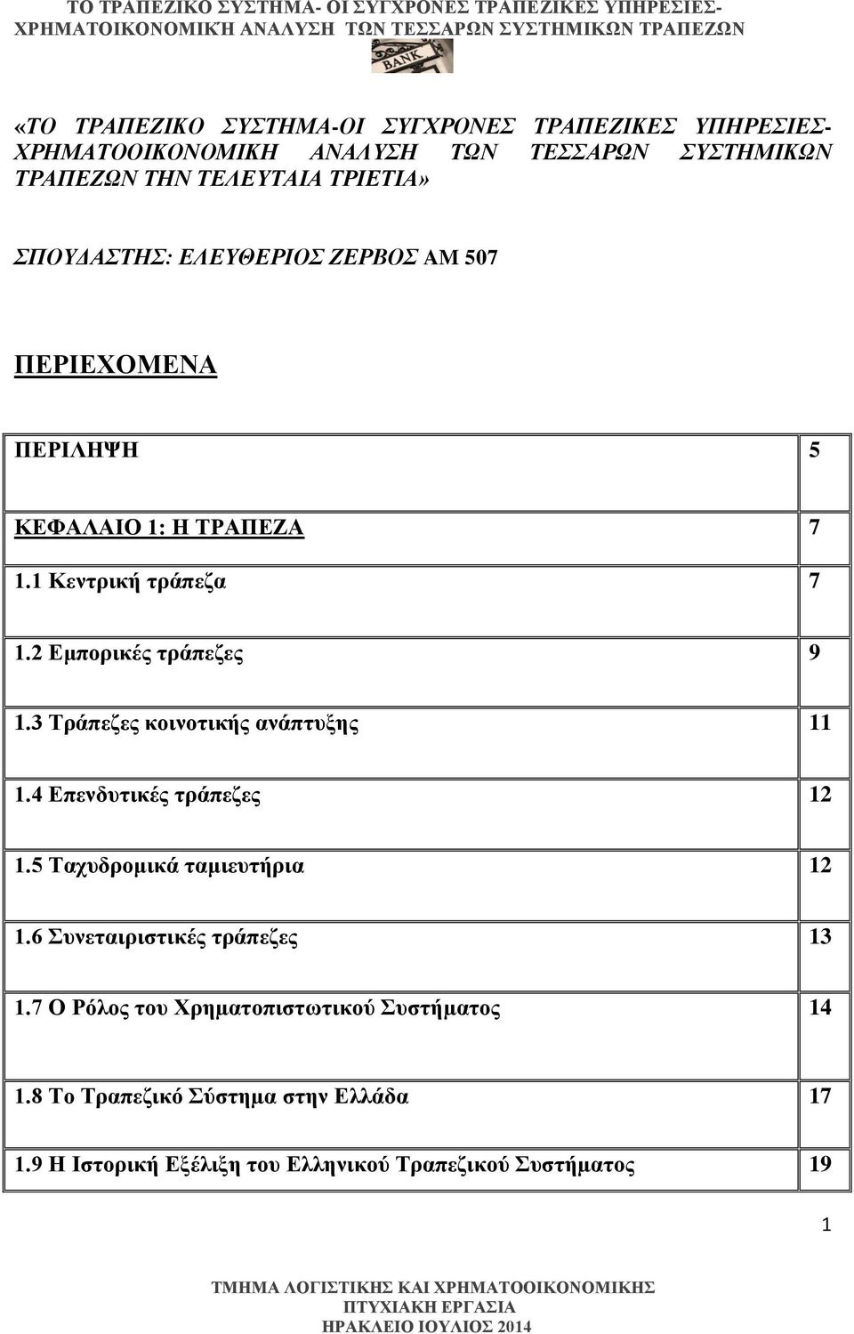 2 Εμπορικές τράπεζες 9 1.3 Τράπεζες κοινοτικής ανάπτυξης 11 1.4 Επενδυτικές τράπεζες 12 1.5 Ταχυδρομικά ταμιευτήρια 12 1.