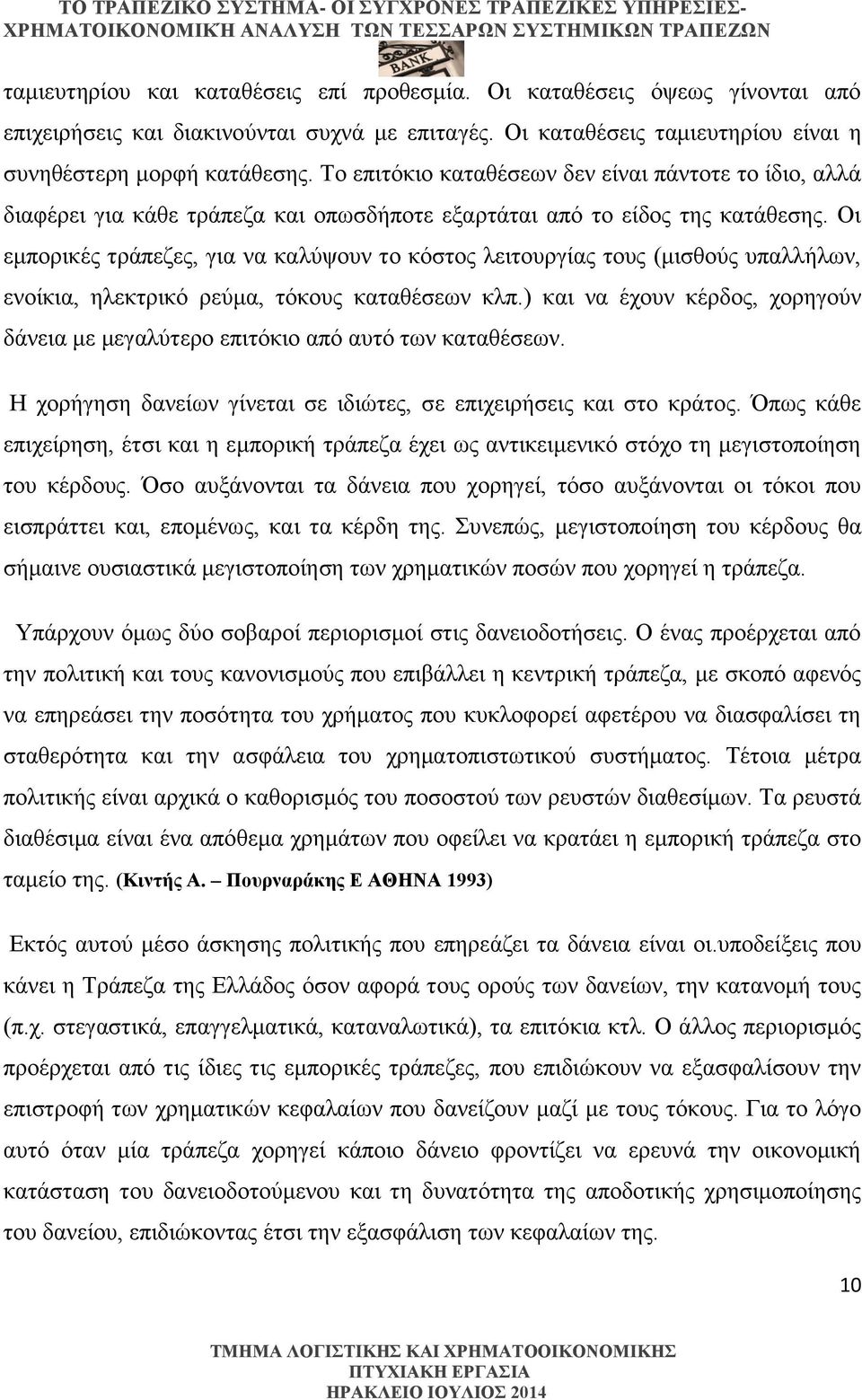 ι εμπορικές τράπεζες, για να καλύψουν το κόστος λειτουργίας τους μισθούς υπαλλήλων, ενοίκια, ηλεκτρικό ρεύμα, τόκους καταθέσεων κλπ.