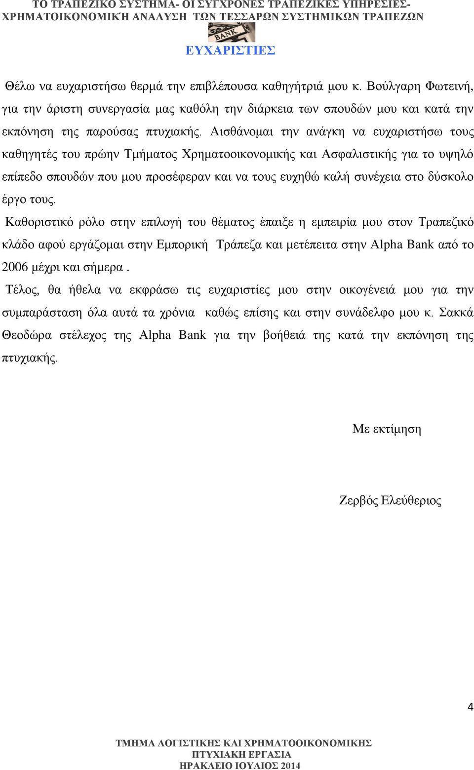 Αισθάνομαι την ανάγκη να ευχαριστήσω τους καθηγητές του πρώην Τμήματος Χρηματοοικονομικής και Ασφαλιστικής για το υψηλό επίπεδο σπουδών που μου προσέφεραν και να τους ευχηθώ καλή συνέχεια στο δύσκολο